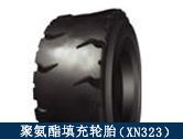 XN323礦用聚氨酯填充輪胎/井下搬運、拖運設備適配輪胎