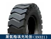 XN321礦用聚氨酯填充輪胎/井下搬運、拖運設備適配輪胎
