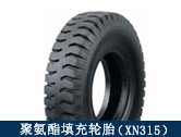 XN315礦用聚氨酯填充輪胎/井下輔助運輸設備適配輪胎
